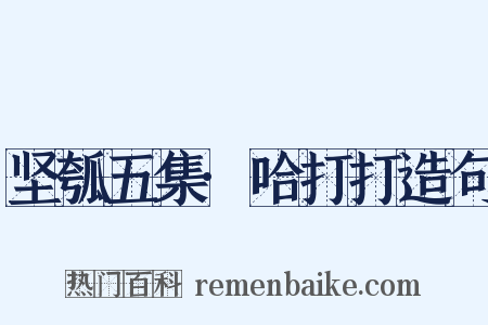 坚瓠五集·哈打打造句是什么意思的图片